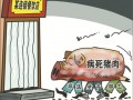 福建2千多噸病死豬肉流向餐桌